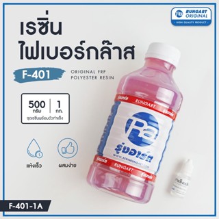 เรซิ่นไฟเบอร์กล๊าส F-401 - น้ำยาเรซิ่น ผสมโคบอลท์ สำหรับใช้ขึ้นรูป หรือ ซ่อมงานไฟเบอร์กล๊าส แข็ง-เหนียว ไม่แตกหักง่าย