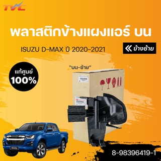 พลาสติกข้างแผงแอร์ *ชิ้นบน แท้ศูนย์ isuzu D-MAX ปี 2020-2022 | ISUZU 8-98396419-1, 8-98396420-1