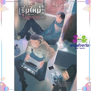 หนังสือ เริ่มใหม่กับนายคงไม่เลวร้ายนัก เล่ม 2 สนพLavender ลาเวนเดอร์ หนังสือนิยายวาย นิยายยูริ