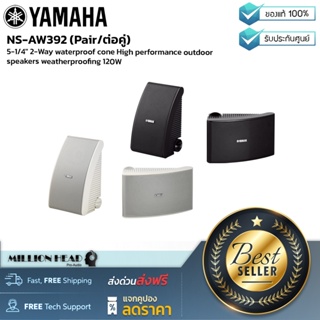 YAMAHA : NS-AW392 (Pair/ต่อคู่) by Millionhead (ลำโพงติดผนังแบบกันน้ำ เป็นตู้ลำโพง 2 ทาง ตอบสนองความถี่ที่ 60 Hz–25 kHz)