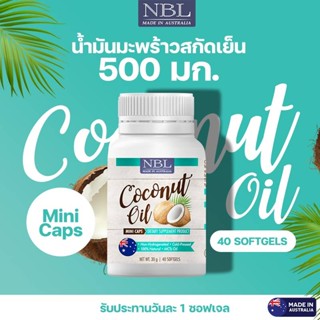 NBL Coconut Oil   Mini Caps  อาหารเสริมน้ำมันมะพร้าวสกัดเย็น มินิแคป (40 แคปซูล) CoconutOil  เอ็นบีแอล น้ำมันมะพร้าวสกัด