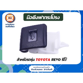 Toyota มือดึงฝาถังน้ำมัน สำหรับอะไหล่รถรุ่น รีโว้ Revo ( 1ชิ้น )