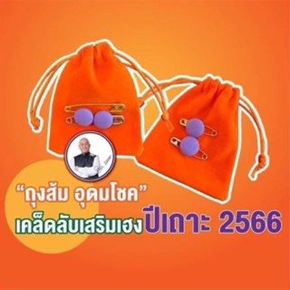 🛍💰ถุงส้มอุดมโชค🧡 รับทรัพย์ปี 66💸เสริมศิริมงคล📌แถมฟรีเข็มกลัดสีทอง,สีเงิน,กระดุมสีม่วง