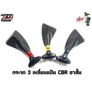 กระจก 3 เหลี่ยมแป้น CBR ขาสั้น