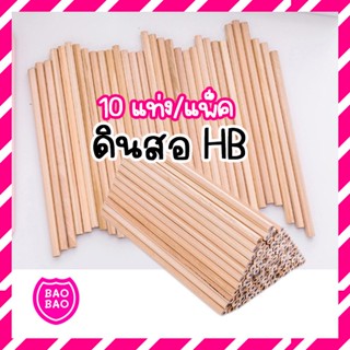 BAOBAOBABYSHOP - ดินสอ HB แพ็ค 10 แท่ง ดินสอสัมนา ดินสอไม้ pencil HB