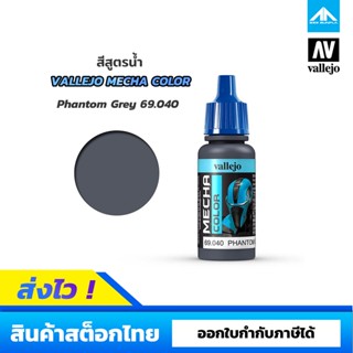 สีสูตรน้ำ Vallejo Mecha Color PHANTOM GREY 69.040