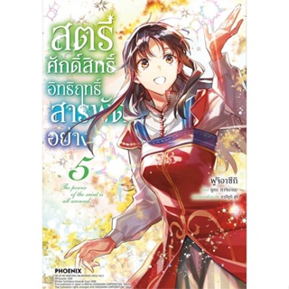 [พร้อมส่ง]หนังสือสตรีศักดิ์สิทธิ์อิทธิฤทธิ์สารพัดฯ 5 (Mg)#การ์ตูน MG,ยูกะ ทาจิบานะ,สนพ.PHOENIX-ฟีนิกซ์