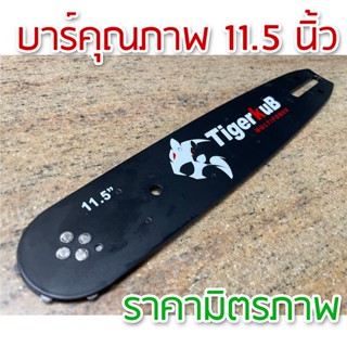 บาร์ บาร์โซ่ 11.5 นิ้ว คุณภาพดี สำหรับเลื่อยยนต์ ถูกกฎหมาย Tgerkub