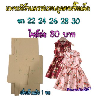 แพทเทิร์นเดรสเด็กแขนกุด