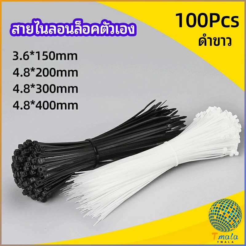Tmala เคเบิ้ลไทร์ ถุงละ 100 เส้น มี 2 สี ขาว/ดำ เหนียว รัดแน่น self-locking nylon cord
