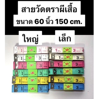 สายวัดตัว สายวัดเอว กว้าง 1.5 ซม.และ 2 ซม.ยาว 150 ซม. / 60 นิ้ว อย่างดี  ( ยี่ห้อผีเสื้อ )