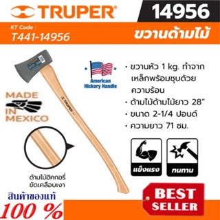 ขวาน หัว 1 กิโลกรัม ทรูเปอร์ (TRUPER) รุ่น 14956 ของแท้100%