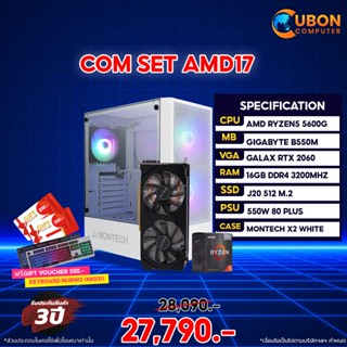 (ฟรี Gift Voucher 500 บาท) SET AMD 17 คอมประกอบ RYZEN 5 5600G / B550 / RTX 2060 / 16GB / 512GB M.2 / 550W