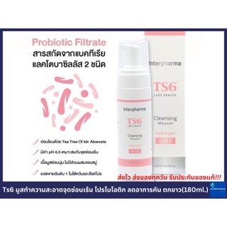 📌ล๊อตใหม่ล่าสุด(Exp10/25) TS6 Cleansing  Mousse มูสทำความสะอาดจุดซ่อนเร้น โปรไบโอติก📌ของแท้💯%รับบริษัทโดยตรง