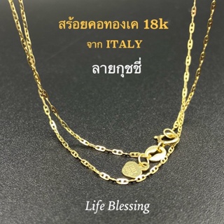 พรชีวิต ✨ สร้อยคอทองเค 18k แท้ "กุชชี่" 0.95-1.05 กรัม สร้อยทอง 18k สร้อยทองอิตาลี ITALY มีใบรับประกัน