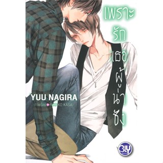 [พร้อมส่ง]หนังสือเพราะรักเธอผู้น่าชัง#นิยายวาย,ยูริ นิยายวาย,ยูริ,Yuu Nagira,สนพ.บงกช พับลิชชิ่ง