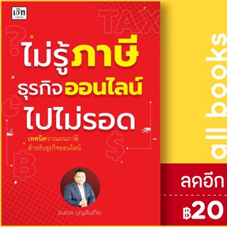 ไม่รู้ภาษีธุรกิจออนไลน์ไปไม่รอด | เช็ก ธนเดช บุญสันเทียะ