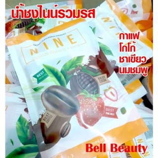 *ส่งฟรี* น้ำชงไนน์ NINE 4 รส โกโก้+กาแฟ+ชาเขียว+นมชมพู เครื่องดื่มควบคุมน้ำหนัก อาหารเสริมลดน้ำหนัก *กดรับคูปองก่อนสั่ง*