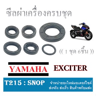 ชุดซีลผ่าเครื่อง ซีลฝั่งแคร้ง YAMAHA EXCITER ซีลเครื่องทั้งชุด ยามาฮ่า เอ็กซิเตอร์ ซีลฝั่งแคร้ง ซีลผ่าเครื่องทั้งชุด