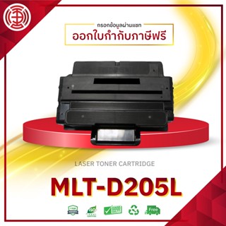 D205L หมึกเทียบเท่า D205E 205L D205 MLT-D205L MLTD-205E ML-3300 ML-3310 ML-3312 ML-3710 ตลับหมึกเลเซอร์