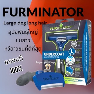 Furminator Large Dog Long Hair สุนัขพันธุ์ใหญ่ ขนยาว รุ่นใหม่