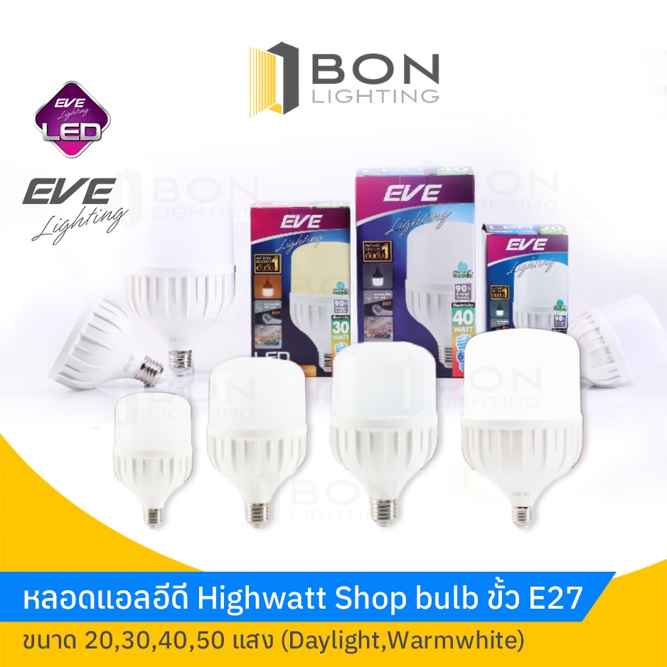 EVE หลอดแอลอีดี Highwatt Shop bulb ขนาด 20,30,40,50W ขั้ว E27แสงเดย์ไลท์ หลอดไฟโกดัง ห้องเก็บของ (Daylight/Warmwhit)