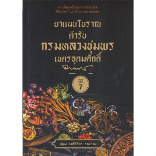 [พร้อมส่ง] หนังสือยาแผนโบราณตำรับกรมหลวงชุมพรเขตรอุดมศักดิ#บทความ/สารคดี,สนพ.สยามความรู้,สุขุม วงศ์คีรีกร