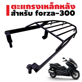 แร็คหลัง (ตะแกรงเหล็กหลัง) สำหรับ FORZA-300 (ALL NEW) สีดำ