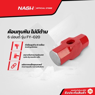 NASH ค้อนทุบหิน ไม่มีด้าม 6 ปอนด์ รุ่น FY-020 |EA|