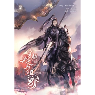 穿越之勉为其男 ข้ามเวลามาเป็นผู้ชายของเขา เล่ม 4