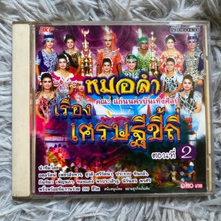 VCD หมอลำ คณะ แก่นนครบันเทิงศิลป์ เรื่อง เศรษฐีขี้ถี่ 2