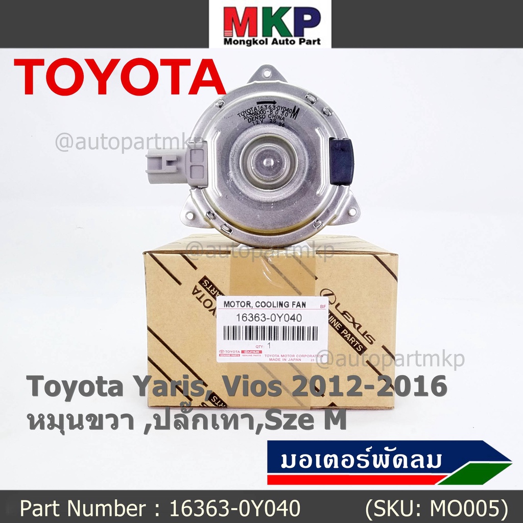 มอเตอร์พัดลมหม้อน้ำ/แอร์  Toyota Yaris, Vios 2012-2016 Part No: 16363-0Y040  ประกัน 6 เดือน หมุนขวา  ปลั๊กเทา size M