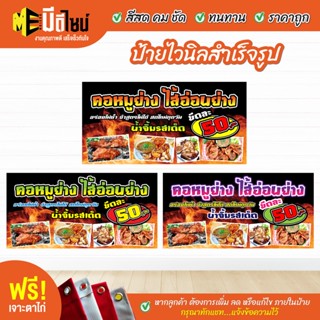 ฟรี เจาะตาไก่ ป้ายร้าน ป้ายไวนิลคอหมูย่าJ ไส้ย่าง 80+48 / 100+50 / 120+60 สีคมชัด ทนทาน ราคาถูกกกกก