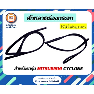 Mitsubishi สักหลาดร่องกระจก L/R  สำหรับอะไหล่รถรุ่น ไซโคลน Cyclone ( 1คู่ )