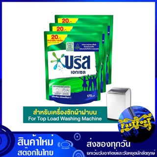 น้ำยาซักผ้า สูตรเข้มข้น 175 มล. (แพ็ค3ถุง) บรีสเอกเซล Breeze Excel Liquid Detergent, Concentrated Formula น้ำยา ซักผ้า