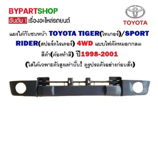 แผงใต้กันชนหน้า TOYOTA TIGER(ไทเกอร์)/SPORT RIDER(สปอร์ตไรเดอร์) 4WD แบบไฟตัดหมอกกลม สีดำ(ต้องทำสี) ปี1998-2001