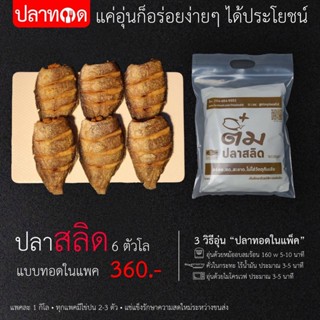 ปลาสลิดแดดเดียว แบบทอด  (ปลาทอดในแพค) ขนาด 6 ตัวโล