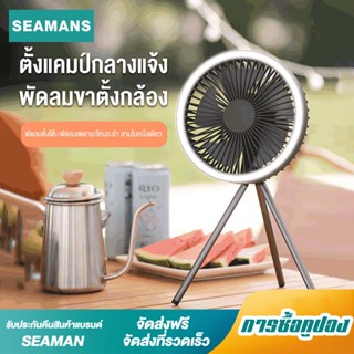 Seamans พัดลมกลางแจ้งแบบพกพา พัดลม ที่มีการทำงานของแสงชาร์จโทรศัพท์มือถือส่งอลูมิเนียม