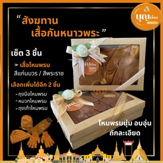 สังฆทานเสื้อกันหนาวไหมพรม เสื้อพระ *แบบหนาอย่างดี* ถักละเอียด นุ่ม อบอุ่น