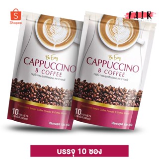 [2 ถุง] กาแฟบีอีซี่ Be Easy Cappuccino B Coffee บี อีซี่ คาปูชิโน่ บี คอฟฟี่ [10 ซอง]