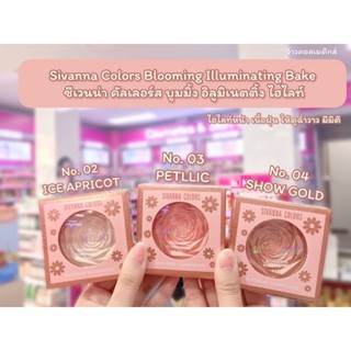 💋ว้าวคอสเมติกส์💋 Sivanna Colors Blooming Illuminating Bake HF8101 (ซีเวนน่า คัลเลอร์ส บูมมิ้ง อิลูมิเนตติ้ง ไฮไลท์)