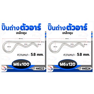 ปิ๊นตัวอาร์เหล็ก ตัว R (แพ็คละ 5 ตัว) (Steel Snap Pin) สลักล็อคเพลา ความโตปิ้น 6mm ปิ้นเสียบล็อค