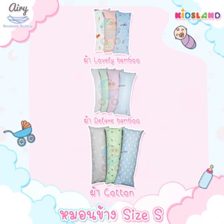 Airy [Size S] หมอนข้าง หมอนข้างดันหลัง Toddler Bolster