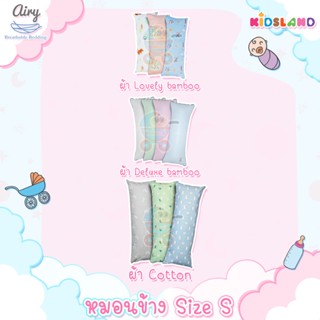 Airy [Size S] หมอนข้าง หมอนข้างดันหลัง Toddler Bolster