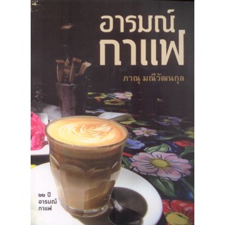 อารมณ์กาแฟ (ภาณุ มณีวัฒนกุล)