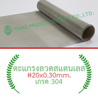 แผ่นกรอง / ตะแกรงสแตนเลส #20x0.30มม.x30ซม. (970 ไมครอน) / SS. Wire Mesh #20x0.30mm.x30cm. (970 micron)