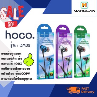 HOCO DM33 หูฟังอินเอียร์ เสียงดี มีไมค์ ขอแท้ 100 % พร้อมส่ง