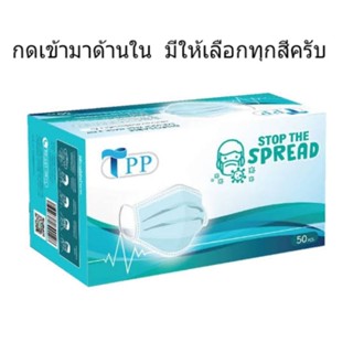 หน้ากากอนามัย TPP กรอง 3 ชั้น กล่องบรรจุ 50 ชิ้น(มีทุกสีครับ)