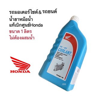 COOLANT ฮอนด้า น้ำยาหม้อน้ำ น้ำยาหล่อเย็น ขนาด1ลิตร ใส่ได้ทั้งรถยนต์และรถมอเตอร์ไซต์ แท้เบิกศูนย์100% สูตรไม่ต้องผสมน้ำ