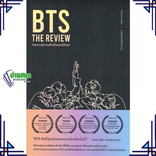 หนังสือ BTS The Review ผู้แต่ง Kim Young-dae สนพ.Mugunghwa Publishing หนังสือหนังสือคนดัง ประสบการณ์ชีวิต